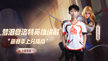 贵族剑客，捍卫傲光！梦泪夏洛特独家攻略，为你新赛季上分助力！