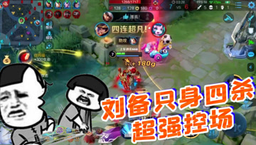王者荣耀德古拉：刘备只身四杀，精准控场无敌