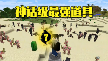 我的世界Mod：我见过最BUG的道具！打个响指直接通关整个游戏？