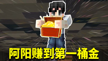 我的世界1.16生存日记59：精准采集获取太容易！阿阳赚到第一桶金