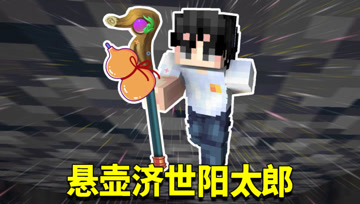 我的世界1.16生存日记55：悬壶济世阳太郎！给村民建造超豪华监狱