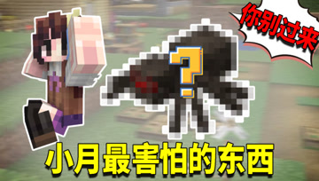 我的世界1.16生存日记81：让小月瞬间变乖巧？原来小月怕这个东西