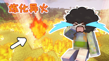 收服异火炼炼器 平平无奇金丹期 仙女修炼记#4 大橙子我的世界