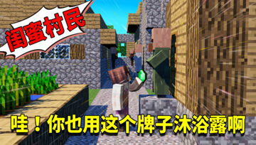 我的世界1.16生存日记94：村民洗澡竟用这种沐浴露！小月疯狂心动