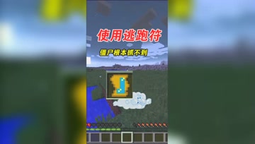 我的世界Mod：不用担心被僵尸追了，逃跑符真好用！