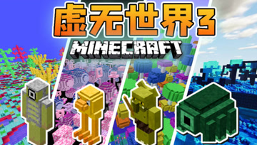 我的世界 虚无世界3 生存