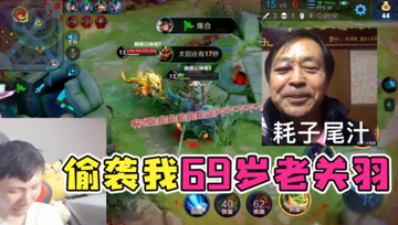 年轻人，不讲武德！偷袭我69岁老关羽！