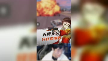 和平精英：队友是轰炸区的当红炸子鸡，疯狂被天降正义，我裂开了！