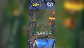 LOL小智：猛男奥拉夫，有智在没意外
