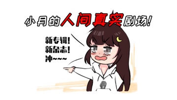阿阳的动漫日常14：人间真实，快艾特你身边的“小月”！