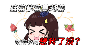 阿阳的动漫日常18：草莓蓝莓蔓越莓，阿阳今天想小月了没？