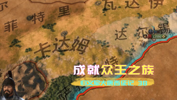 归义军大唐西征记38 成就众王之族