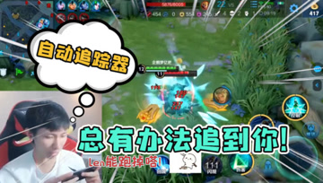 梦泪追杀亚瑟半个峡谷，没有人能摆脱夏洛特的追踪，谁来也不好使！