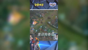 LOL小智：解说IG比赛，这波是意识钩泰坦