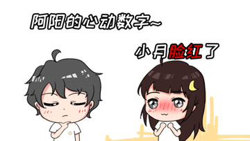 阿阳的动漫日常21：阿阳的心动数字？小月脸红了