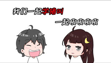 阿阳的动漫日常27：我们一起学猪叫，一起吼吼吼吼！