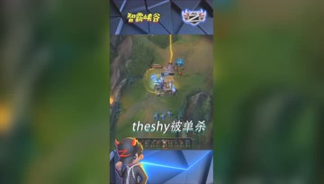 LOL小智：theshy满血杰斯被半血山羊单杀，shy刀别出了
