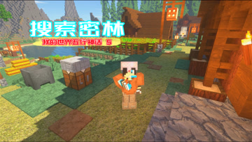 我的世界五行神话5 搜索密林