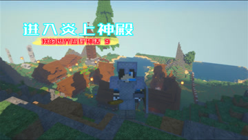 我的世界五行神话9 进入炎上神殿
