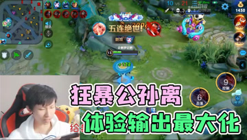 狂暴公孙离有多猛？梦泪极限守家拿下五杀，狂暴一开谁都不爱！