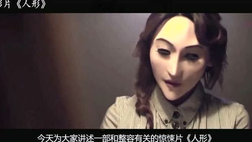 韩国惊悚整形短片人形 腾讯视频