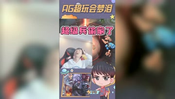 超级兵偷了梦泪的家？这就是报应吧！