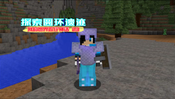 我的世界五行神话23 探索圆环遗迹