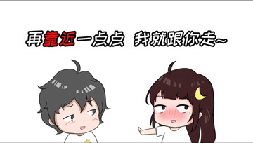 阿阳的动漫日常44：再靠近一点点，我就跟你走~