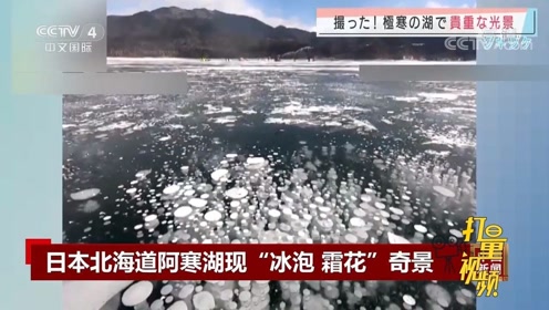 梦幻 日本北海道阿寒湖现 冰泡 霜花 奇景 腾讯视频