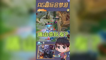 盾山把梦泪背到残血面前，又一个杀队友的！
