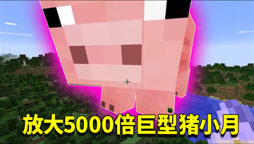 我的世界mod：你见过大5000倍的小月吗？一脚就把末影龙踩成烂泥