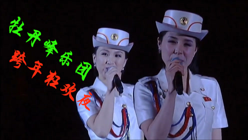 朝鲜新春之夜唱响红歌,牡丹峰乐团一道靓丽的风景线,惊喜不断!