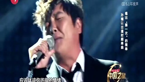 孙楠献唱出道单曲,一首《留什么给你,唱出"第一次"的简单