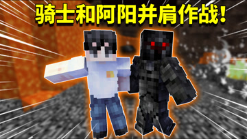 我的世界阿阳歪传85：亡灵骑士帮助阿阳找到宝物？大反派变成好人
