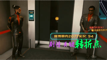 [4K60帧光追]血舞赛博朋克2077实况94 剧情关键转折点