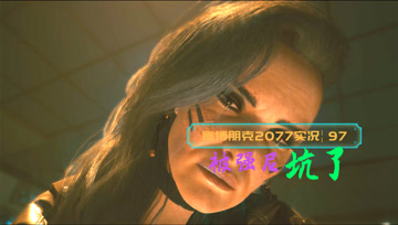[4K60帧光追]血舞赛博朋克2077实况96 被强尼坑了
