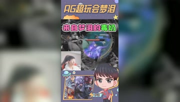 AG超玩会大战DYG！梦泪直播间施法奶活一诺！
