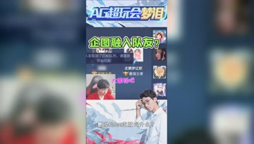 梦泪企图偷偷五排车队，被队友当场揪出！