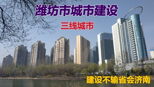 潍坊市城市建设,高楼密集道路宽阔景色优美,建设不输省会济南!