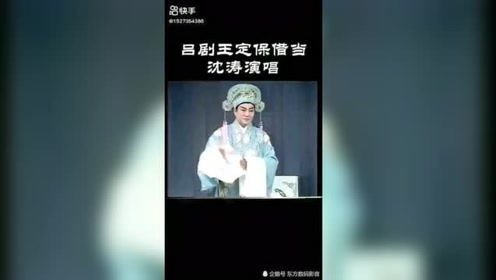 吕剧《王定保借当选段"清明佳节三月三》