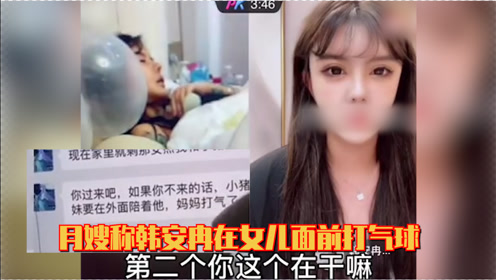 小猪曝韩安冉当女儿面打气球,步步紧逼让她承认,:因为