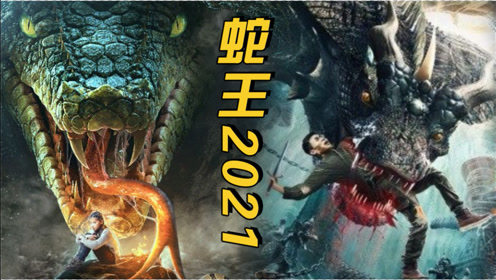 《蛇王2021》×《大蛇2》燃情联动:远古大蛇爱上女孩