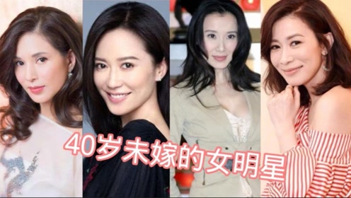 10位40岁仍单身未嫁的女明星 李冰冰 李若彤 俞飞鸿依然美丽惊艳