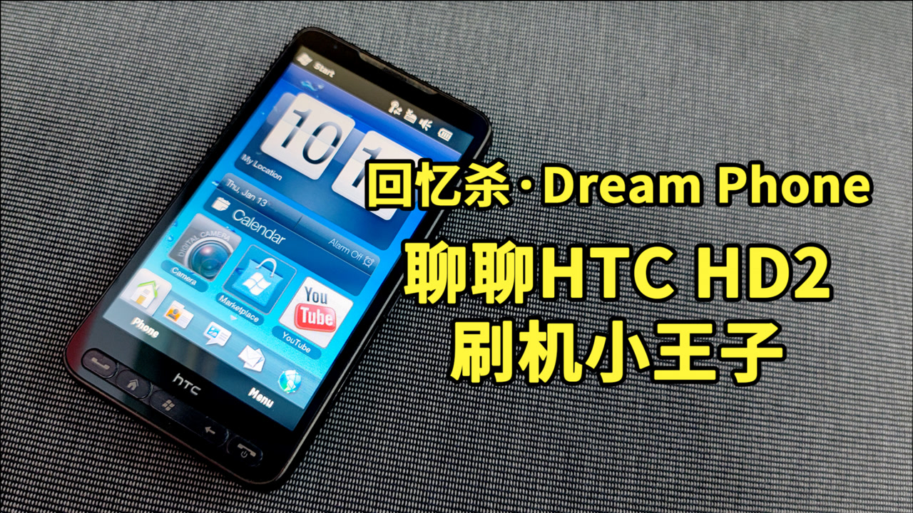 「回忆杀ⷄream Phone」聊聊HTC HD2