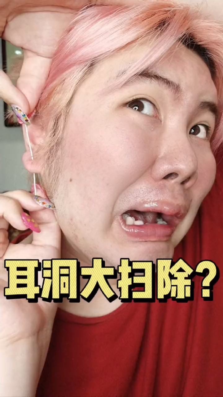 没清洁过你的耳洞都不知道它多臭#搞笑