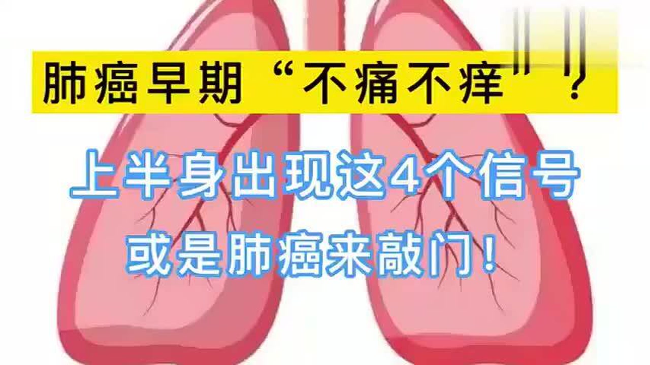 上半身出现这4个信号,或是肺癌来敲门