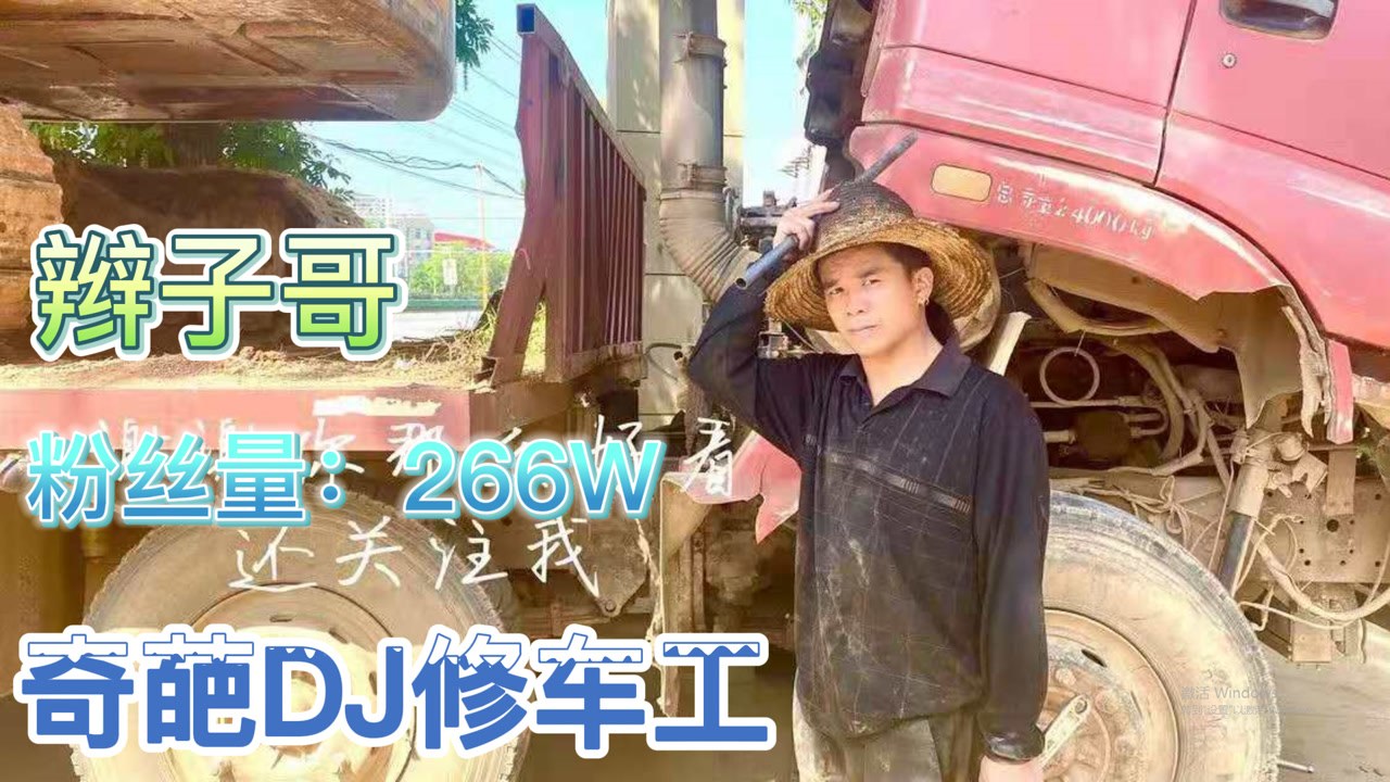 辫子哥:一个奇葩dj修车工,以独特的风格给大家带来快乐!