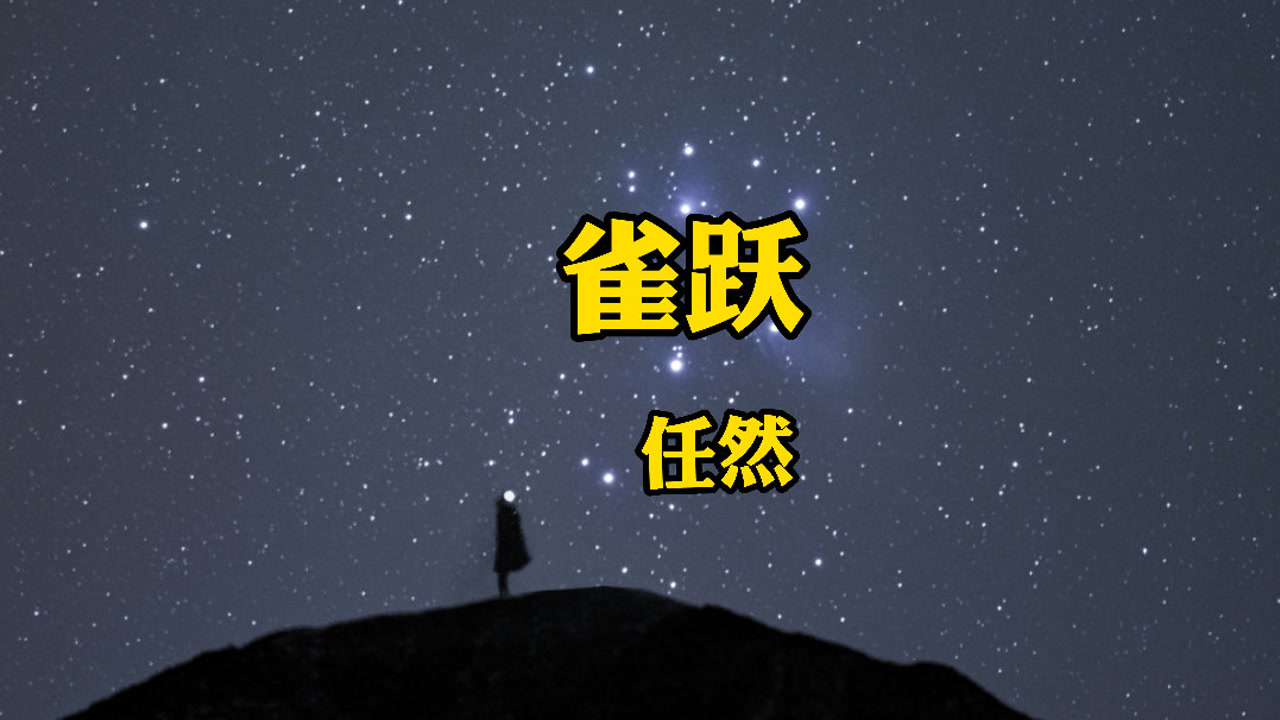 任然深情演唱《雀跃》:多想留在你的身边,不管路途多么遥远