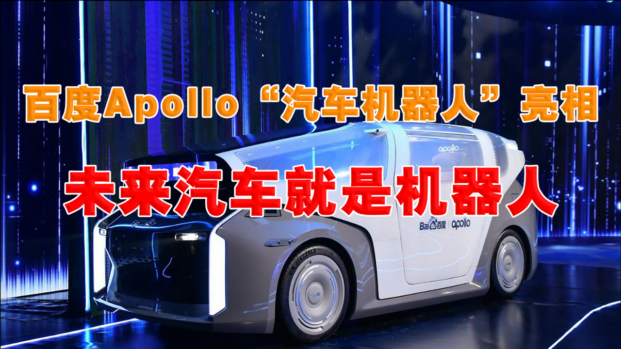 百度Apollo “汽车机器人”亮相 未来汽车就是机器人