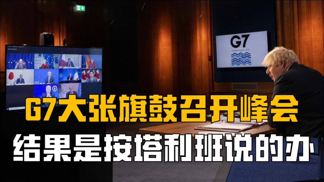 美国竟从一贯霸道变温顺,G7紧急峰会达成共识:按塔利班说的办